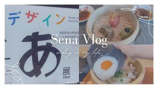 🌙Vlog |贅沢ランチ🥟/デザインあ展最高すぎる！/芸術的な一日?