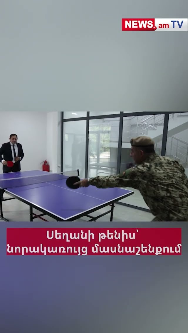 Պապիկյանը սեղանի թենիս է խաղացել ԳՇ պետի հետ