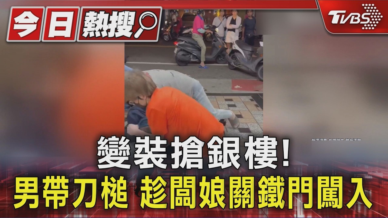 影音/銀樓搶案!33歲男變裝帶刀槌趁關門行搶 遭人打到「假髮都掉了」