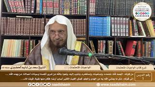 1 - شرح الواجبات المتحتمات ( 1 ) - الشيخ سعد بن شايم الحضيري image