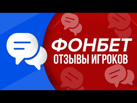 Фонбет – отзывы игроков о букмекерской конторе Fonbet