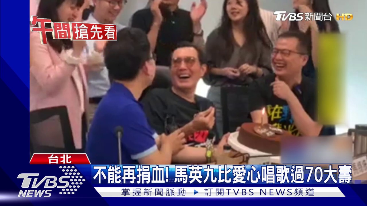 不能再捐血! 馬英九比愛心唱歌過70大壽