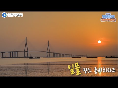 인천시ㅣ송도 인천대교 일몰 명소, 롱비치파크ㅣ