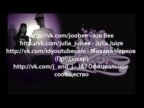Joo Bee и Julia Juice Официальные страницы
