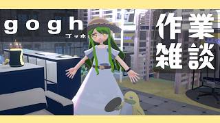 【作業雑談】作業部屋を作りました！【gogh】　#参加型作業