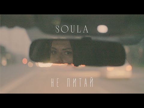 SOULA - Не питай | українська музика | R&B | pop music