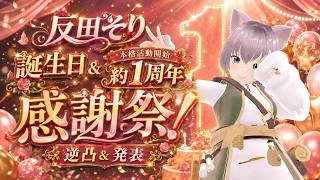 反田そり誕生日&本格活動開始 約1周年感謝祭!