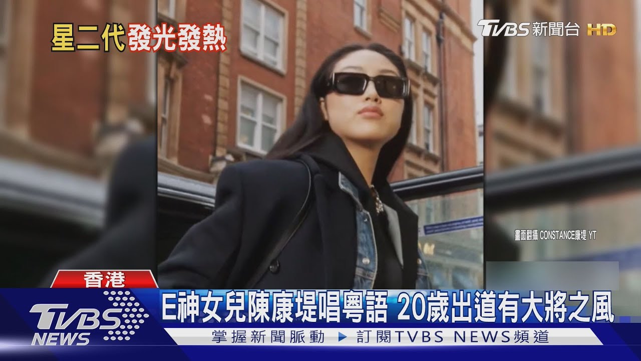 陳奕迅女兒康堤出新歌！《一律建議分手》大玩哏　港星二代各自美