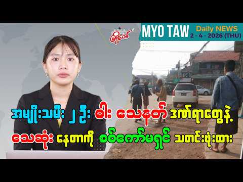 ဧပြီလ ၂ ရက်နေ့ မြို့တော်ရဲ့ ညစဉ်သတင်းများ