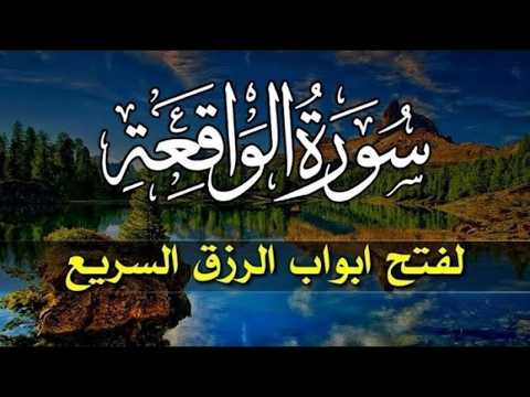سورة الواقعة من اجمل سورة لجلب الرزق والبركه في البيت