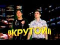 CMH x ВанчО - КРУТОЙ 