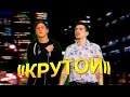 CMH x ВанчО - КРУТОЙ 