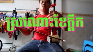 Download lagu បទស្រណោះខែក្ដឹក  មានលក់ទ្រសោនឹងទ្រអ៊ូតេលេក្រាម0884890688 mp3