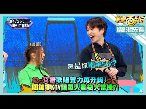 【娛樂百分百】2022.04.26《精彩搶先看I》貳拾捌咖發開張啦~艾薇歌唱實力再升級!!男團挑戰狼人殺~偉晉一氣之下舞魂大爆發?!