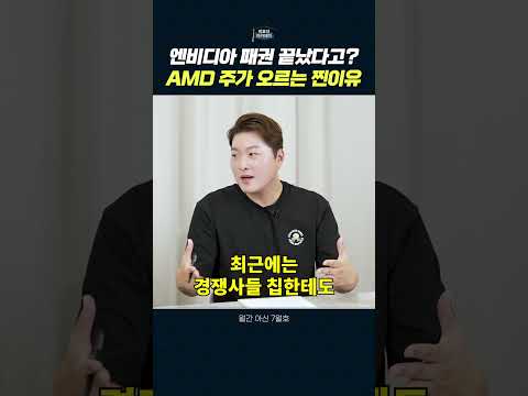AI 및 반도체 시장의 최신 동향: 엔비디아와 AMD의 전략적 움직임