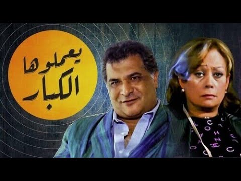 حصري لاول مرة الفيلم الممنوع من العرض - يعملوها الكبار