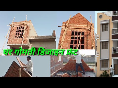 घर गोमती डिजाइन फ्रंट design front Ghar ki design front Gomti design front Mistri design designvideo