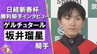 2026年日経新春杯(ＧⅡ) 勝利騎手インタビュー《坂井瑠星騎手》ゲルチュタール【カンテレ公式】