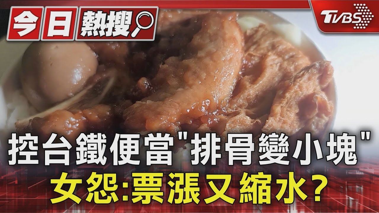 控台鐵便當「排骨變小塊」女怨:票漲又縮水?