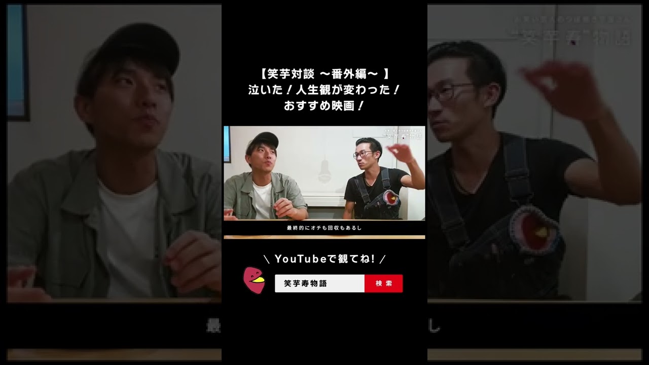 フル動画バージョンは、コチラから‼️→【笑芋対談 〜番外編〜 】泣いた！人生観が変わった！おすすめ映画！https://youtu.be/SUlCnKs-rVE