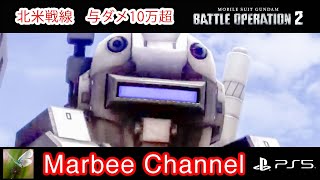 【バトオペ2 PS5Pro】 ジム・ナイトシーカー 与ダメ10万超 陽動23% 総合偏差値407 シチュエーションバトル「北米戦線」に出撃してみました【ゆっくり実況】GBO2
