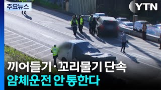 어쩔 수 없어서...끼어들기 얌체운전 안 통한다 / YTN