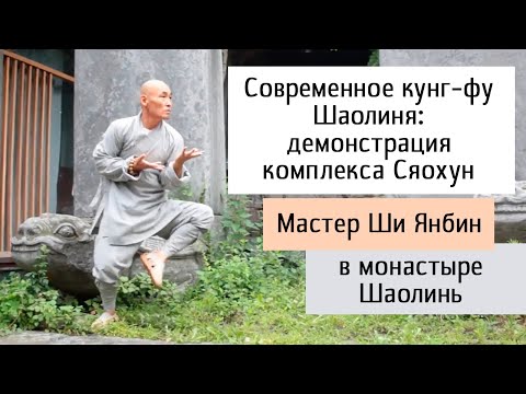 Сяохун, Мастер Ши Янбин, монастырь Шаолинь, июль 2018