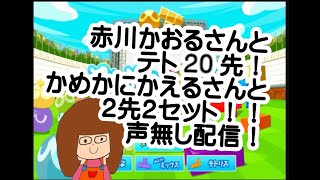 【ぷよぷよテトリス】赤川かおるさんとテト20先！かめかにかえるさんとぷよ2先2セット！