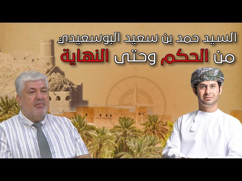 سيرة السيد حمد بن سعيد البوسعيدي من الحكم وحتى النهاية مع ضيفنا أ.د.محمد حبيب صالح
