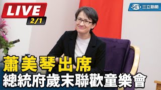 蕭美琴出席總統府歲末聯歡童樂會