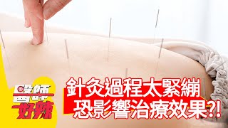 針灸過程太緊繃，恐影響治療效果？！【醫師好辣】20200611 part3 EP961 陳榮堅 王思佳