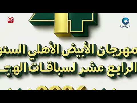 ش 2 سيف بكار انتاج (شبابه) لـ حمد علي دغيميل الجحافي 2:1375 ، مهرجان الابيض 2026/06/04 فطامين