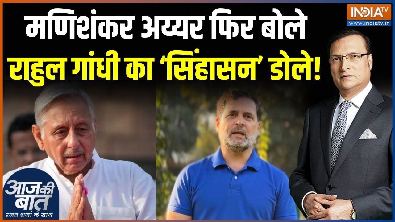 Mani Shankar Aiyar Targets Rahul Gandhi : मणिशंकर अय्यर फिर बोले, राहुल गांधी क?