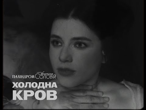 Паліндром, Христина Соловій - Холодна кров