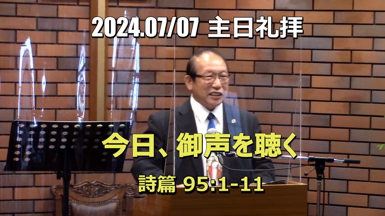 2024.07.07 礼拝_御声を聴く (詩篇 95:1-11)