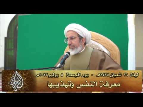 ⁣معرفة النفس وتهذيبها  -  الشيخ حبيب الكاظمي