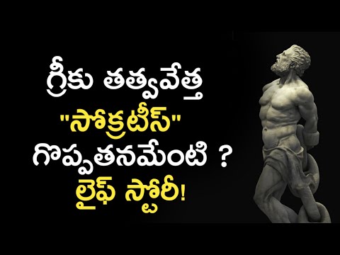 Socrates Biography in Telugu  ఫిలాసఫర్ సోక్రటీస్ లైఫ్ స్టోరీ | News6G