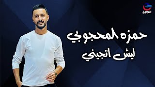 حمزه المحجوبي ليش اتجيني Hamza Al-Mahjoubi