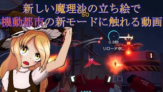 機動都市Xゆっくり実況 シン魔理沙でシンモード