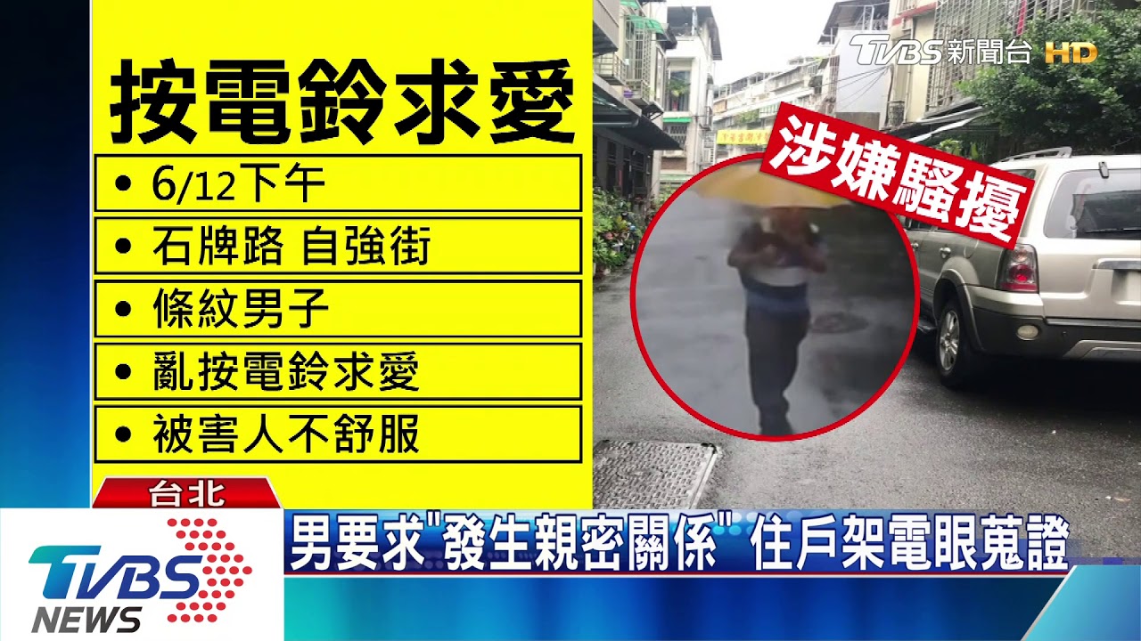 男疑亂按門鈴 要求「親密關係」女住戶嚇