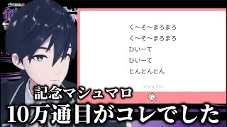 記念すべき10万通目のマシュマロがカスすぎて今後のキリ番マシュマロを読まない宣言する剣持【剣持刀也】【剣持配信切り抜き】#にじさんじ #剣持刀也 #剣持 #切り抜き #vtuber #マシュマロ 