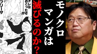 モノクロ漫画は滅びる？これからはフルカラー縦スクロールが主流になる？【岡田斗司夫/切り抜き】