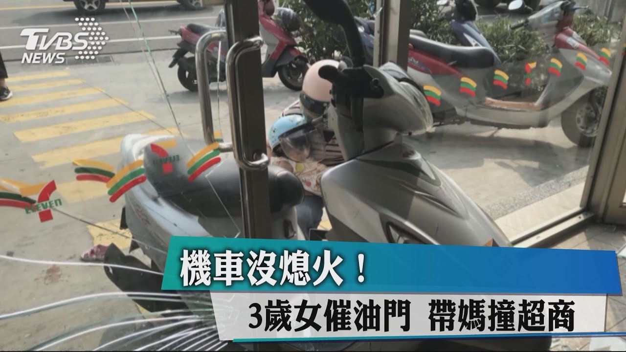 機車沒熄火！　3歲女催油門帶媽撞超商