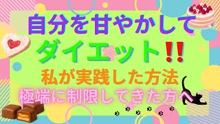 極端に制限したダイエットから楽なダイエットに切り替えた方法