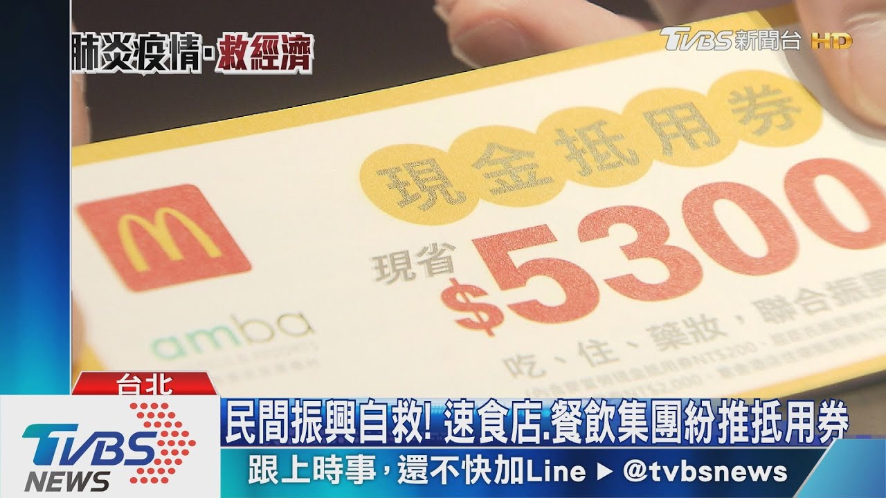 民間振興自救！　速食店、餐飲集團紛推抵用券