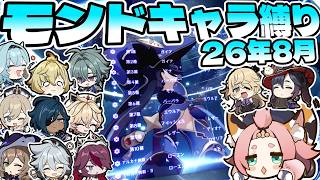【原神】26年8月 幻想シアター モンドキャラ縛り星12/Imaginarium Theater Mondstadt Only ☆12