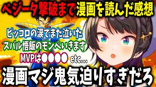大空スバルサイヤ人編ラストまで漫画を読んだ感想を語り尽くす【ホロライブ 切り抜き】ドラゴンボール