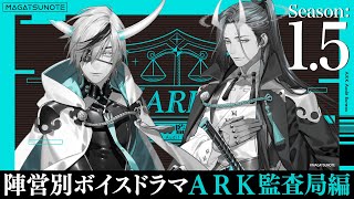 『ARK監査局編』