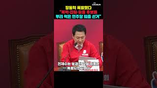 장동혁 "전과 4범 대통령 뽑아 나라 망가져" [티조Clip] #shorts