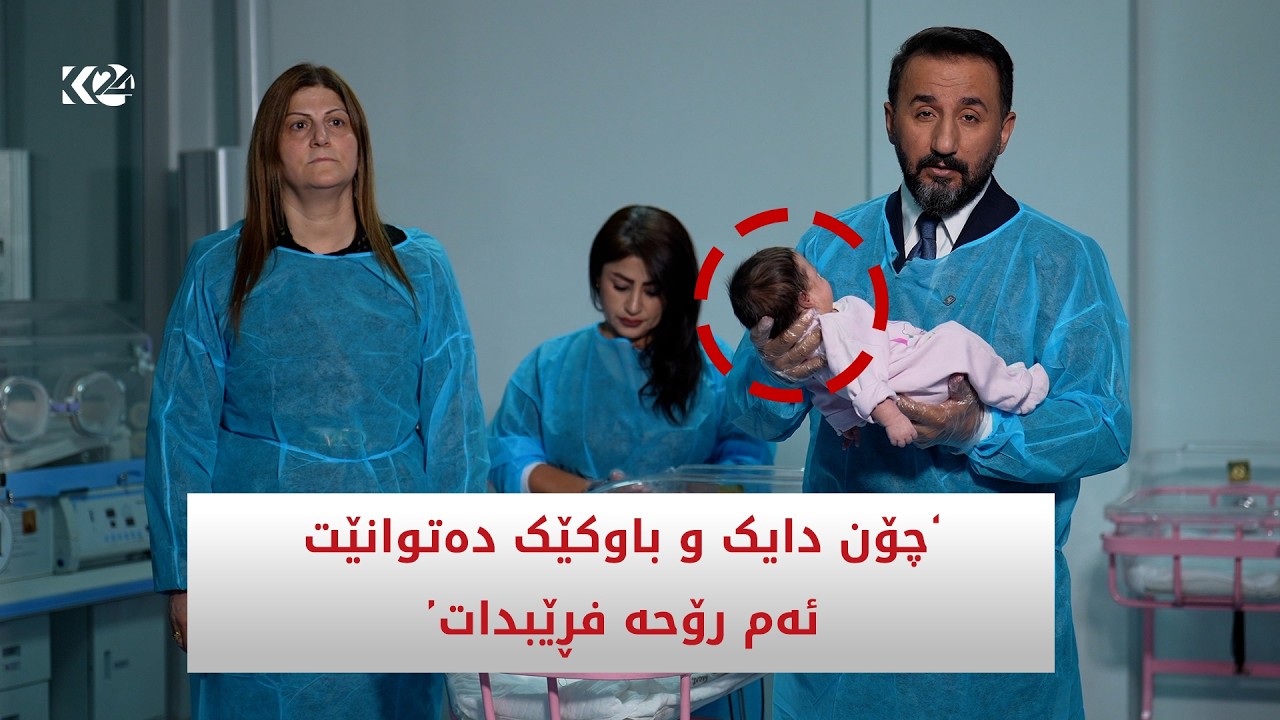 ڤیدیۆ | چۆن دایک و باوک دەتوانن ئەم رۆحە فڕێ بدەن؟
